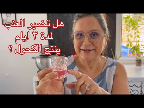  3     هل تخمير العنب لمدة ٣ أيام ينتج الكحول