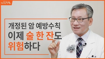 암 예방수칙 강화, 적당한 음주? 한 잔도 위험하다