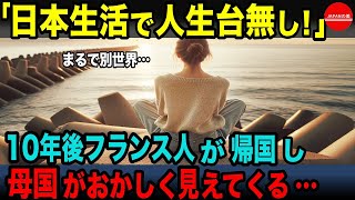 【海外の反応】逆カルチャーショック！母国なのに馴染めない!　日本で約10年間過ごした結果…