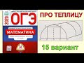 Ященко. 36 вариантов.15 вариант.Задачи про ТЕПЛИЦУ. Подготовка к ОГЭ по математике 2020.