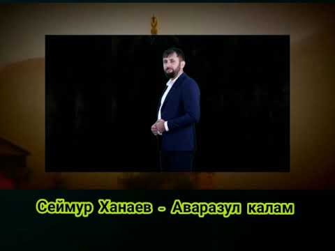 Сеймур Ханаев-Аваразул калам