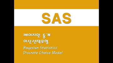 SAS를 활용한 회귀분석 - (33) 베이지안 통계/이산선택모형 (Bayesian Statistics)/(Discrete Choice Model)