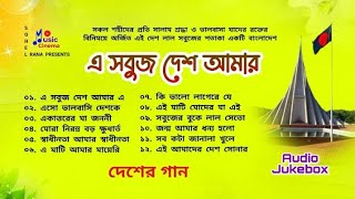 Desher Gaan | এ সবুজ দেশ আমার | দেশের গান | Audio Album | বাংলা ছায়াছবির গান | 🇧🇩🇧🇩🇧🇩🇧🇩