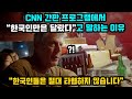 CNN 간판 프로그램에서 한국인만은 달랐다고 말한 이유