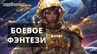 АУДИОКНИГА | Боевая фантастика/фэнтези