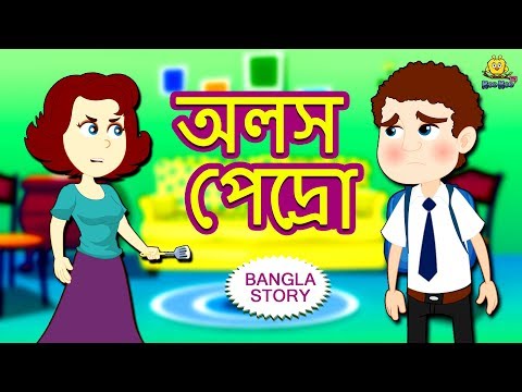 অলস পেদ্রো - Lazy Pedro | Rupkothar Golpo | Bangla Cartoon | Bengali Fairy Tales | Koo Koo TV
