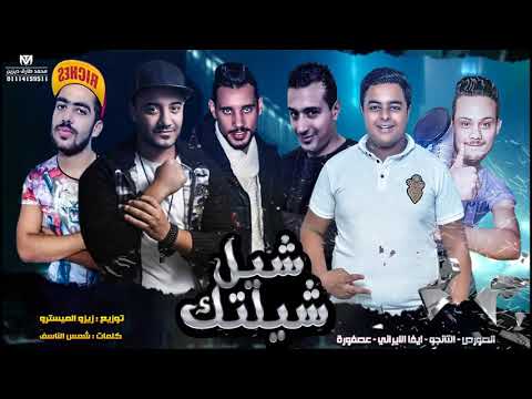 مهرجان شيل شيلتك التانجو الصورص ايفا عصفورة توزيع زيزو المايسترو 2018