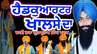 Dhadi Jatha Gurpartap Singh Ji Padam INT Panthak Dhadhi Jatah +919876630198 (HEADQARTER KHALSA DA)