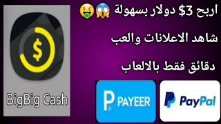 ربح 3$يوميا شرح تطبيق BIG BIG CASH ربح المال من الانترنت للمبتدئين 2022???