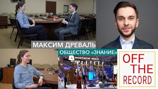 Максим Древаль о сотрудничестве общества «Знание» с МГИМО, выставке «Россия» и работе в регионах