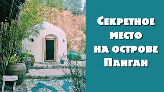 Секретное место на острове Панган, Таиланд