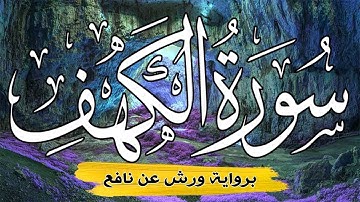 سورة الكهف برواية ورش عن نافع بصوت مجموعة من القراء المغاربة