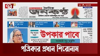 আজকের পত্রিকার প্রধান প্রধান শিরোনাম | Newspaper | Ekattor Shokal | Ekattor TV