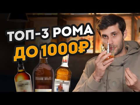 ЛУЧШИЙ ром ДО 1000 РУБЛЕЙ! / КАК выбрать дешевый ром?