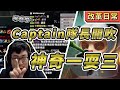 【國動】 Captain隊長開吹！神奇一耍三！卻被隊友戳成狗 By Lian