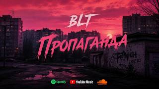 BLT - Пропаганда