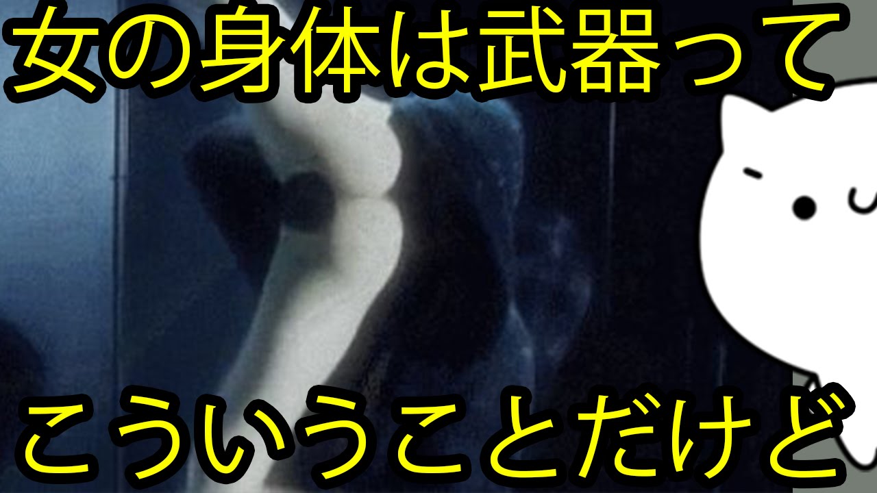 閲覧注意 女の体は武器っていうのはこういうことだけど 2ch Youtube