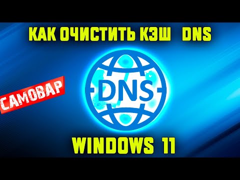 Как очистить кэш DNS Windows 11 / Windows 10