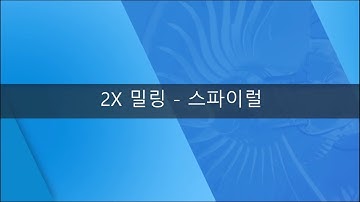 [ZW3D 2X Basic_밀링] 스파이럴 #2축밀링#2.5D피쳐가공
