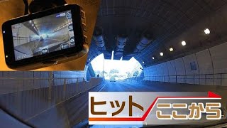 ドラレコ後発がトップ奪った決め手（ヒットここから）