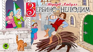 ЭДУАРД ЛАБУЛЭ «ЗЕРБИНО-НЕЛЮДИМ». Аудиокнига. Читает Всеволод Кузнецов