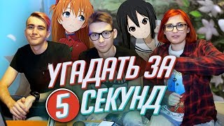 ОТВЕТЬ ЗА 5 СЕКУНД аниме-версия! Tarelko, Дик и Соеров :3