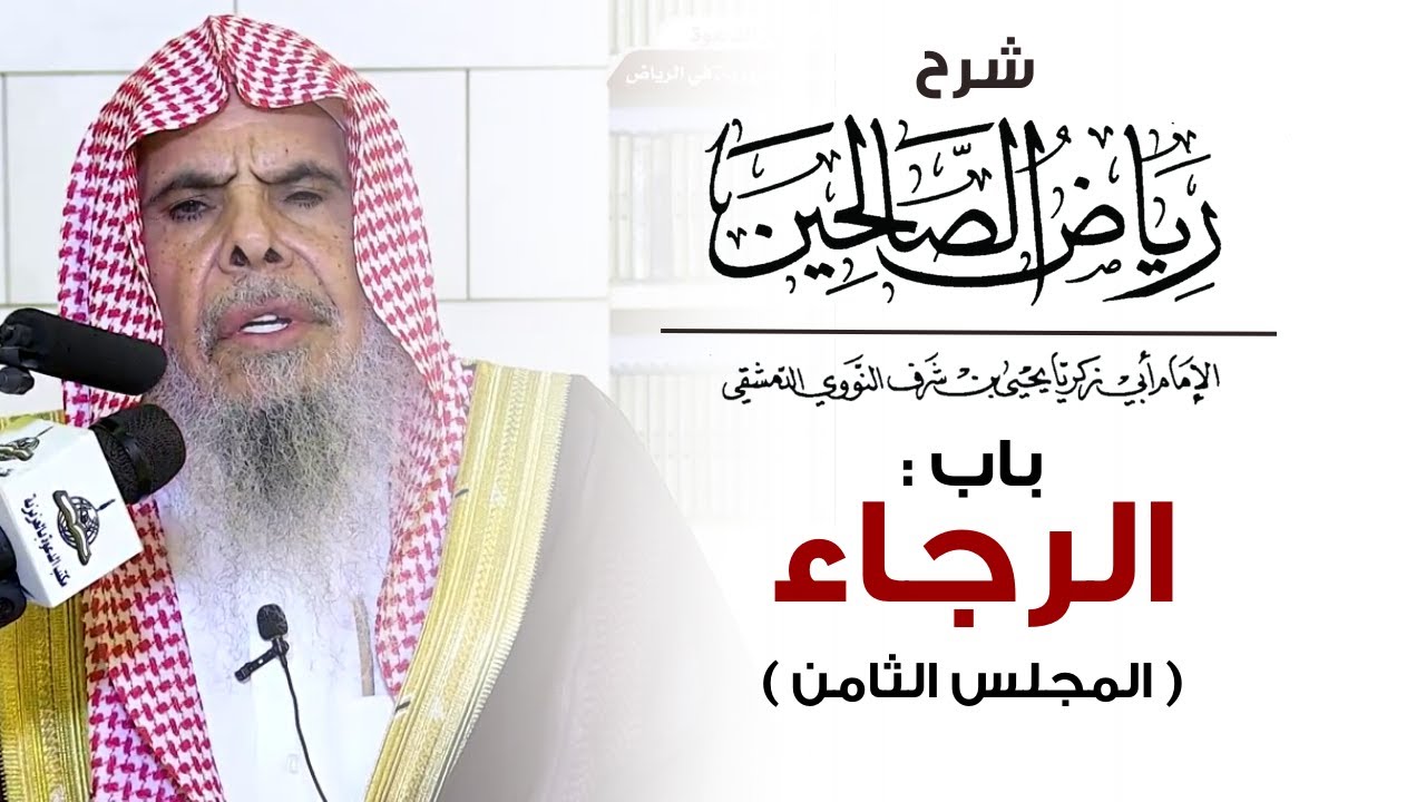شرح رياض الصالحين باب : الرجاء ( المجلس الثامن ) | الشيخ عبدالله القصير
