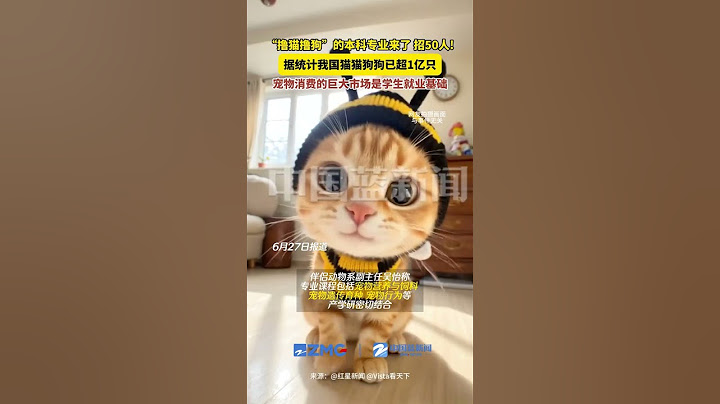 “撸猫撸狗”的本科专业来了，招50人！据统计我国宠物猫狗已超1亿只，宠物消费的巨大市场是学生就业基础。（来源：红星新闻 Vista看天下）#宠物