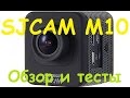 Экшн камера SJCAM M10 | Обзор и тесты во всех режимах | MikeRC 2016 FHD