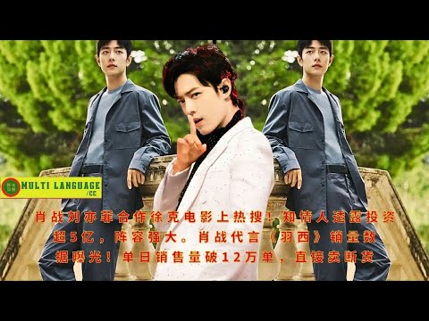 【陈氏日报4月14日】#肖战 刘亦菲合作徐克电影上热搜!知情人透露投资超5亿,阵容强大。肖战代言《#羽西》销量数据曝光!单日销售量破12万单,直接卖断货#xiaozhan #showbiz