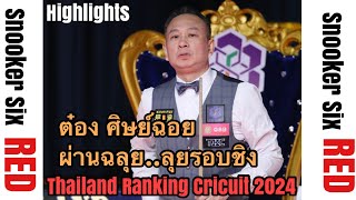 ต๋อง ศิษย์ฉ่อย ผ่านฉลุย!!! ลุยรอบชิง TKC THAILAND RANKING CIRCUIT PHANGNGA CUP 2024#snooker