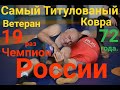 Самый титулованный ветеран борцовского ковра! Магомед Бадрудинов.