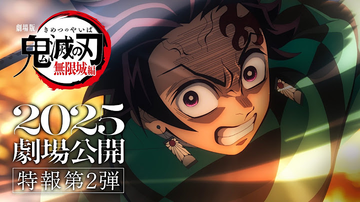 『劇場版「鬼滅の刃」無限城編』特報第2弾