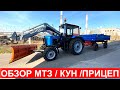 Обзор трактора МТЗ-82.1 с  погрузчиком КУН Универсал , бульдозерный отвал, прицеп 2ПТС-4.5