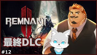 【レムナント2】 #12 所長と行く最終DLCの旅！【ケモV / 風狼 サキ with 家入ケブル】
