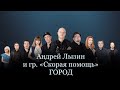 Андрей Лызин и группа "Скорая помощь" - песня "Город"