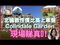 必看！北倫敦性價比極高樓盤 Colindale Garden | 地鐵旁｜好校區｜入場只需£36萬｜升值力極高！投資自住退休返學買餸飲茶都岩｜Kings Cross20分鐘｜唐人街30分鐘直達