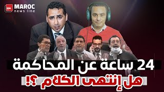 24 ساعة عن المحاكمة .. هل إنتهى الكلام ؟