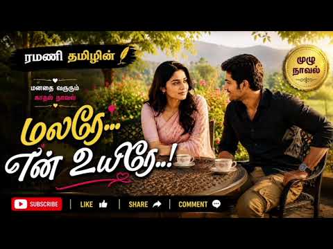 ரமணி தமிழின் | மலரே... என் உயிரே..! 💖 | முழு குடும்பக் காதல் நாவல் | Tamil Novel | Love Story