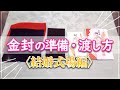 結婚式での金封の渡し方はどうする？　ブライダル店スタッフがお教えいたします