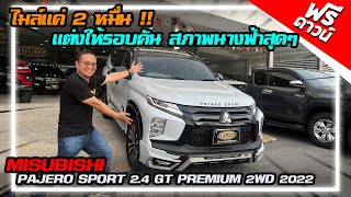 รีวิว PAJERO SPORT 2.4 GT PREMIUM 2WD 2022 ไมล์ 2 หมื่น สภาพป้ายแดง ชุดแต่งรอบคัน รถครอบครัวราคาถูก