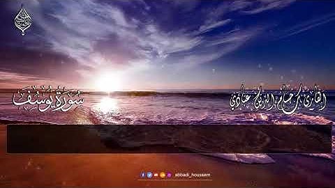 سورة يوسف (كاملة). وَأُفَوِّضُ أَمْرِي إِلَى اللَّهِ ۚ إِنَّ اللَّهَ بَصِيرٌ بِالْعِبَادِ