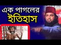 এক পাগলের শ্রেষ্ঠ ইতিহাস || Mufti Jonaid Hossain Jalali || Jalali Waz || মুফতি জুনাইদ হোসেন জালালী