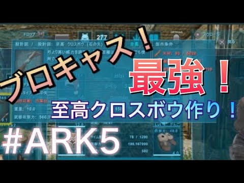 Ark 5 Ps4 キチガイ至高クロスボウの設計図拾ったから作る ブロキャス Youtube