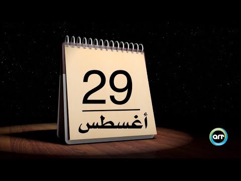 فيديو: هذا اليوم في التاريخ: 29 أغسطس