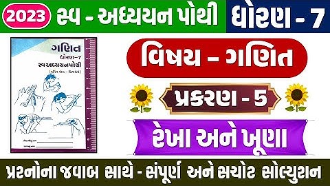 dhoran 7 Ganit ch 5 swadhyay pothi | Std 7 Maths swadhyay pothi ch 5 | std 7 ganit રેખા અને ખૂણા