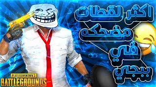 شوي ويقتلوني 😂🙆🏻‍♂️🇪🇬 قلتلهم انا هكر وانتو بوتات وقلبو الدنياء ع راسي 😂😂