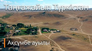 Таңғажайып Түркістан - Ақсүмбе ауылы