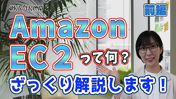 【2分で解説！AWS初心者向け】Amazon EC2って何？ざっくりと解説！（前編）【クラウドプラクティショナー】