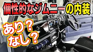 【#73 Restomod Build 1996 Suzuki Jimny】How to make a cheapo interior look like a luxury car